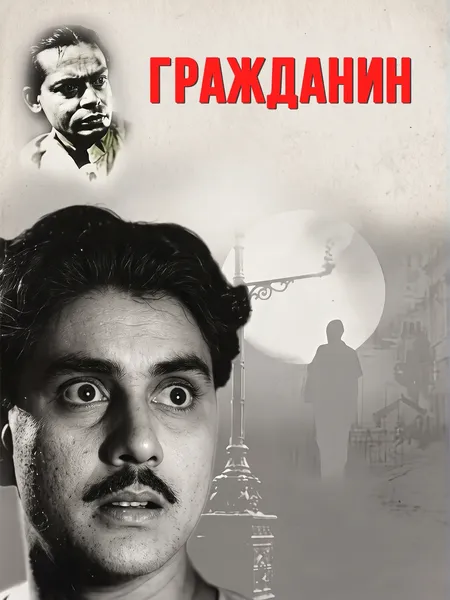 Гражданин poster