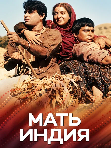 Мать Индия (1957) poster