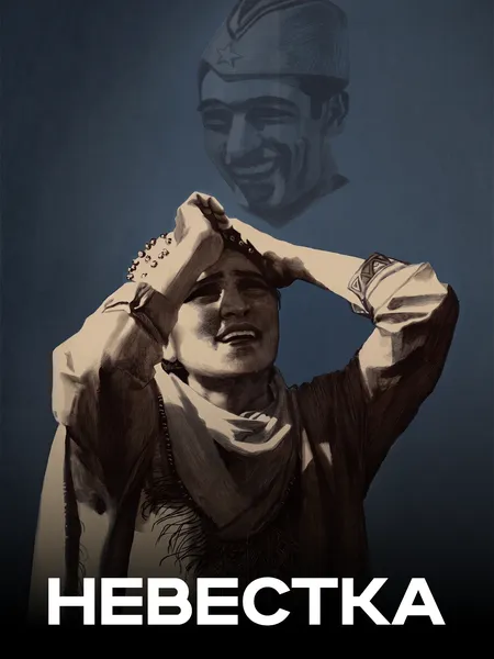 Невестка (1971) poster