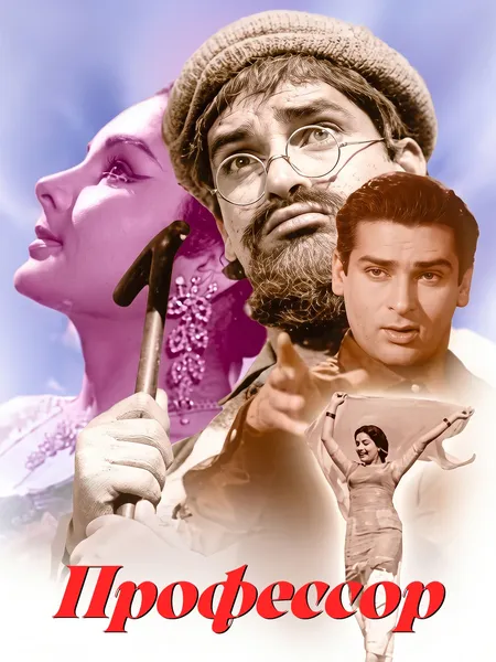 Профессор poster