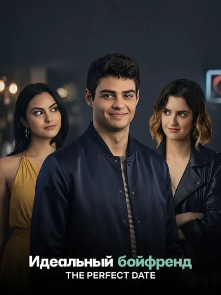 Идеальный бойфренд poster