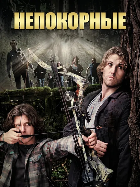 Непокорные poster