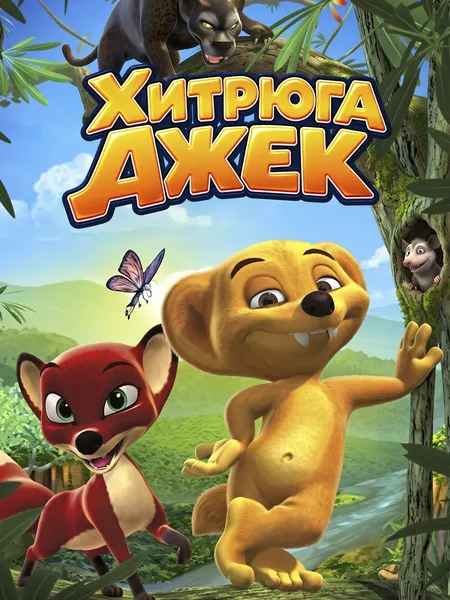Хитрюга Джек poster