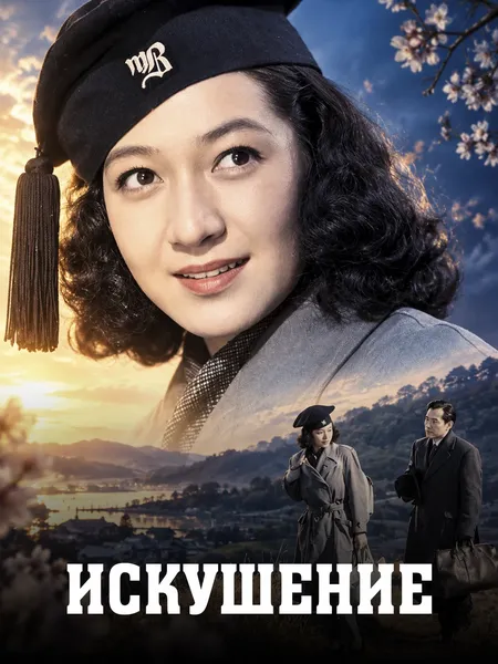 Искушение (1948) poster