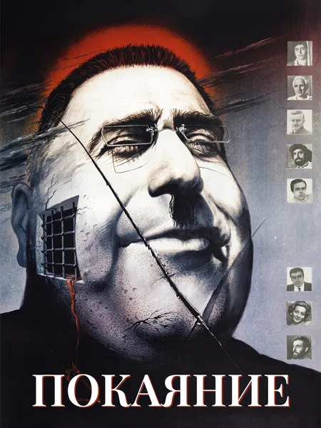 Покаяние poster