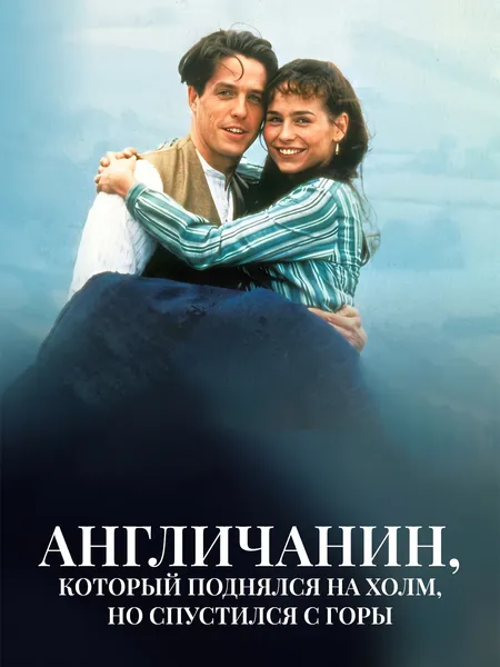 Англичанин, который поднялся на холм, но спустился с горы poster