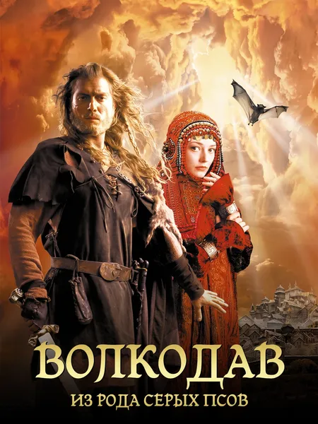 Волкодав из рода Серых Псов poster