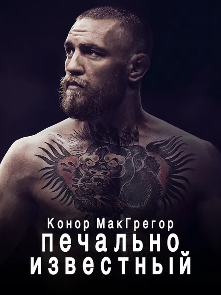 Конор Макгрегор: Печально известный poster