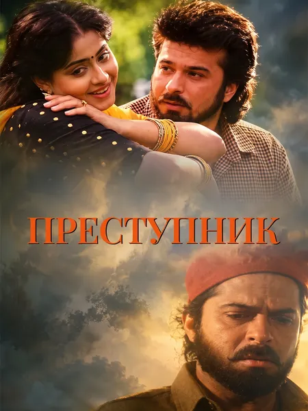 Преступник (1992) poster