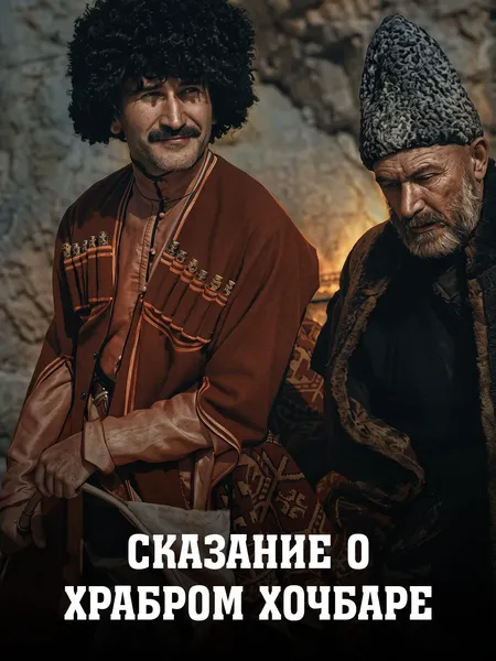 Сказание о храбром Хочбаре poster