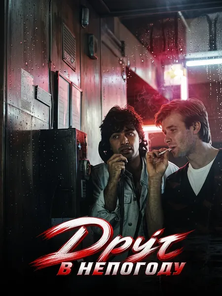 Друг в непогоду poster