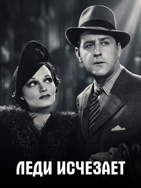 Леди исчезает poster