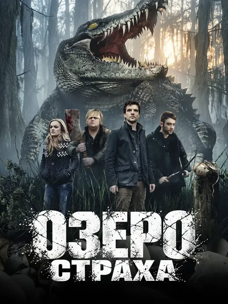 Озеро страха poster